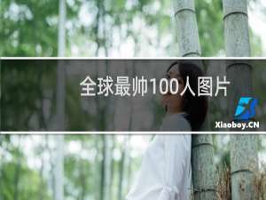 全球最帅100人图片