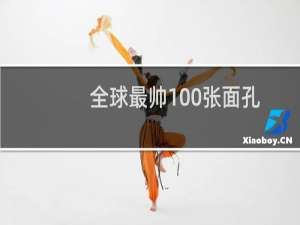 全球最帅100张面孔