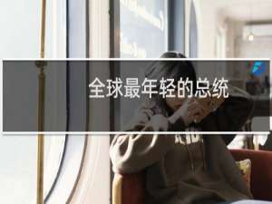 全球最年轻的总统