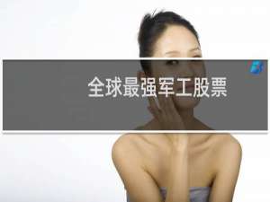 全球最强军工股票