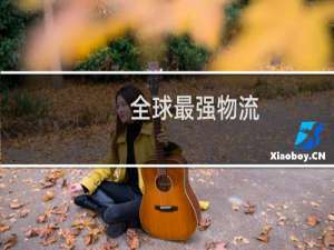全球最强物流