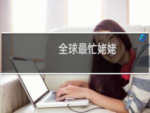全球最忙姥姥