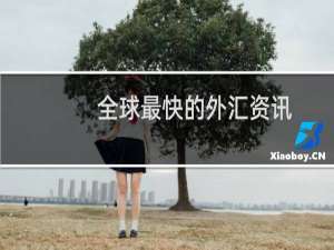 全球最快的外汇资讯