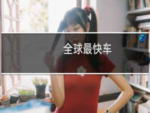 全球最快车