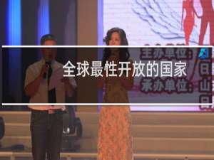 全球最性开放的国家
