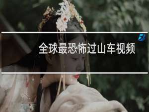 全球最恐怖过山车视频