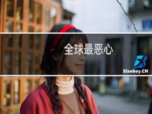 全球最恶心