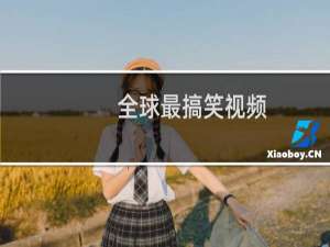 全球最搞笑视频