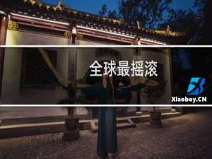 全球最摇滚