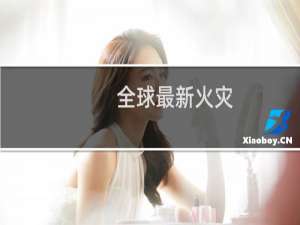全球最新火灾