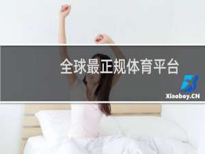 全球最正规体育平台