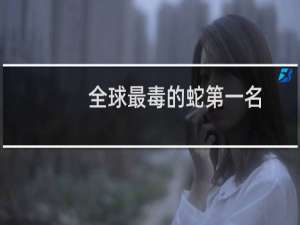 全球最毒的蛇第一名
