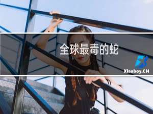 全球最毒的蛇
