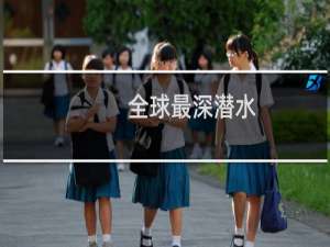 全球最深潜水