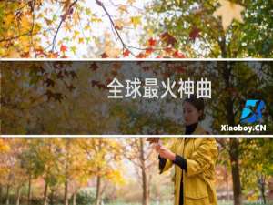 全球最火神曲