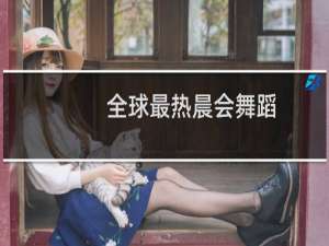 全球最热晨会舞蹈