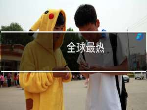全球最热