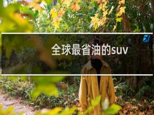 全球最省油的suv