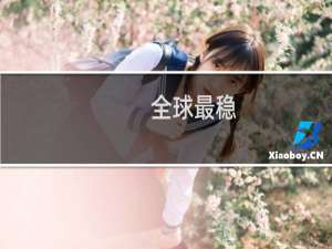 全球最稳