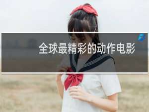 全球最精彩的动作电影