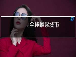 全球最累城市