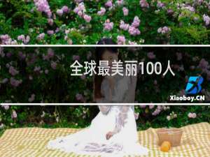 全球最美丽100人