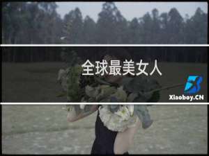 全球最美女人