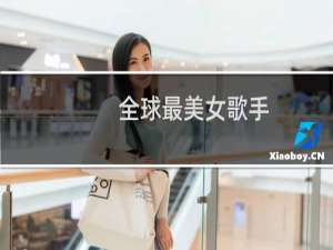 全球最美女歌手