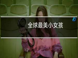 全球最美小女孩