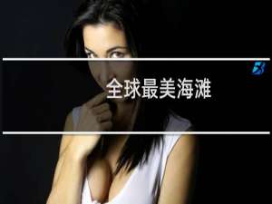 全球最美海滩