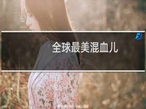 全球最美混血儿