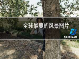 全球最美的风景图片