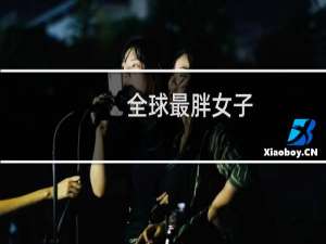全球最胖女子