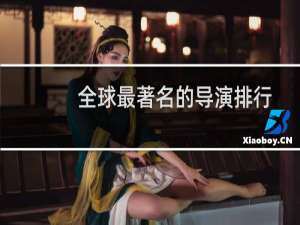 全球最著名的导演排行