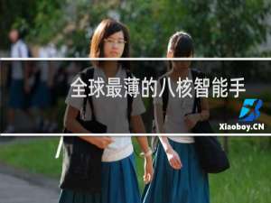全球最薄的八核智能手机ELIFE（S5.5详细评测）