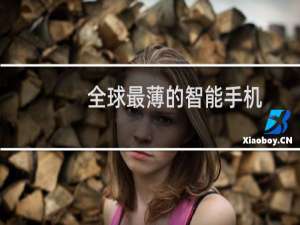 全球最薄的智能手机