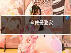 全球最败家