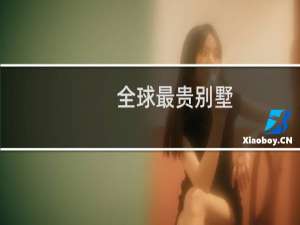 全球最贵别墅