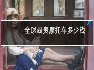 全球最贵摩托车多少钱