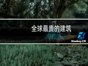 全球最贵的建筑