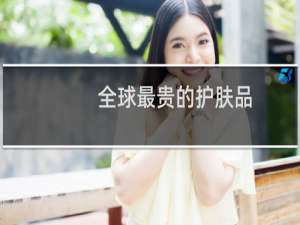 全球最贵的护肤品