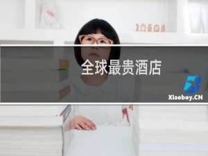 全球最贵酒店