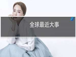 全球最近大事