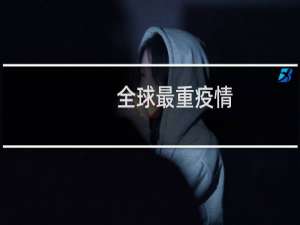 全球最重疫情