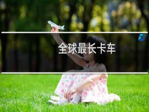 全球最长卡车