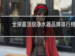 全球最顶级净水器品牌排行榜