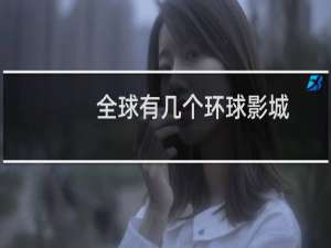 全球有几个环球影城