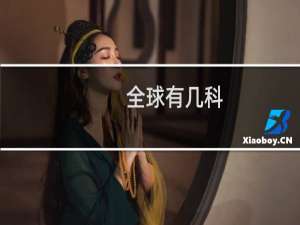 全球有几科