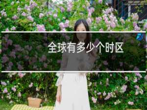 全球有多少个时区