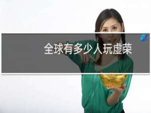 全球有多少人玩虚荣